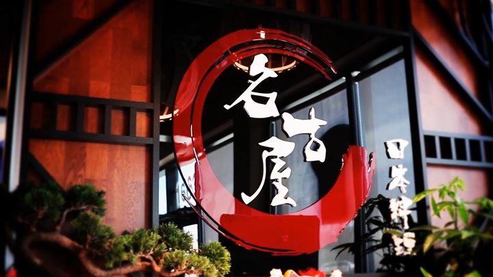 [ad_1]
Welcome to Nagoya Japanese Cuisine
~ Take a tour of our restaurant ~[fb_vid  id=”345409705881801″]
[ad_2]
2017-08-28 16:41:42
Source  …